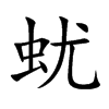蚘