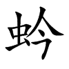 蚙