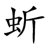 蚚