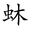 蚞