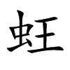 蚟