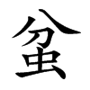 蚠