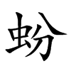 蚡