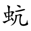 蚢