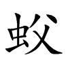 蚥