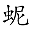 蚭
