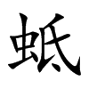 蚳