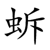 蚸