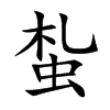 蚻