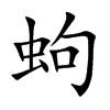 蚼