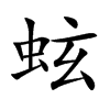 蚿