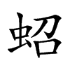 蛁