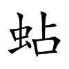 蛅