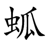 蛌
