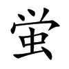 蛍