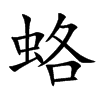 蛒