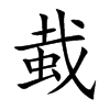 蛓