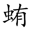 蛕