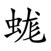 蛖