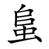 蛗