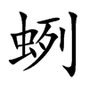 蛚