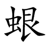 蛝