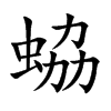 蛠