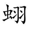 蛡