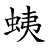 蛦