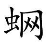 蛧