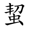蛪