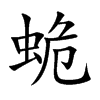 蛫