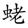蛯