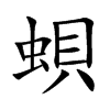 蛽