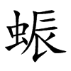 蜄