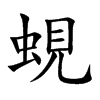 蜆