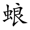 蜋