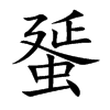 蜑