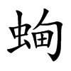蜔