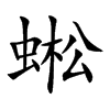 蜙