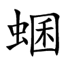 蜠