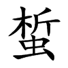 蜤