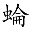 蜦