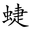 蜨