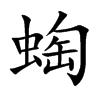 蜪