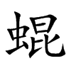 蜫