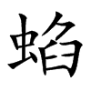 蜭
