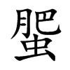 蜰