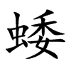 蜲