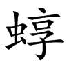 蜳